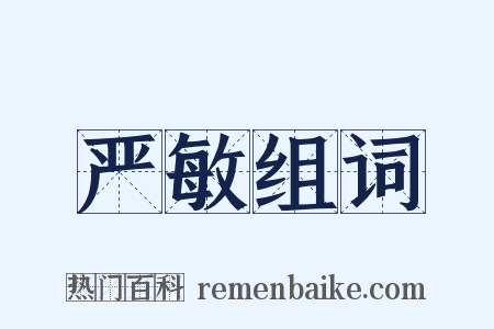 严敏组词是什么意思的图片